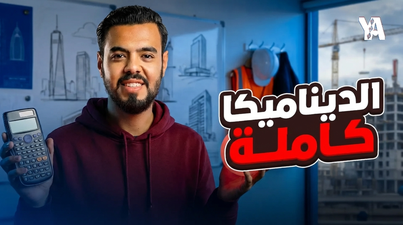 كورس الهندسه كامل